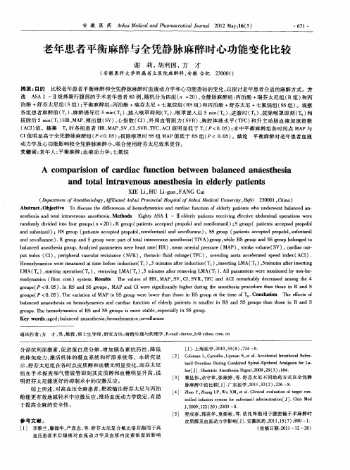 老年患者平衡麻醉与全凭静脉麻醉时心功能变化比较