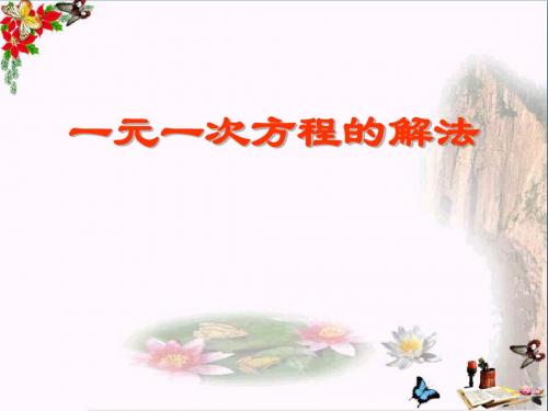 《一元一次方程的解法》PPT优秀课件2