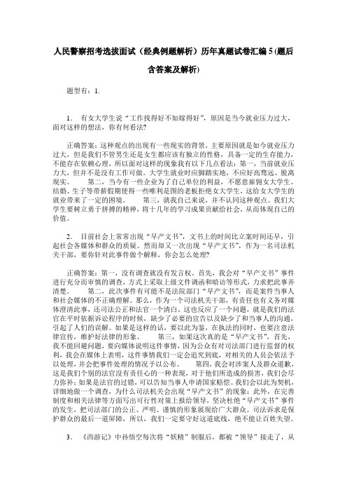 人民警察招考选拔面试(经典例题解析)历年真题试卷汇编5(题后含