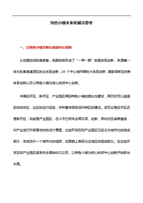工作研究：特色小镇未来发展冷思考