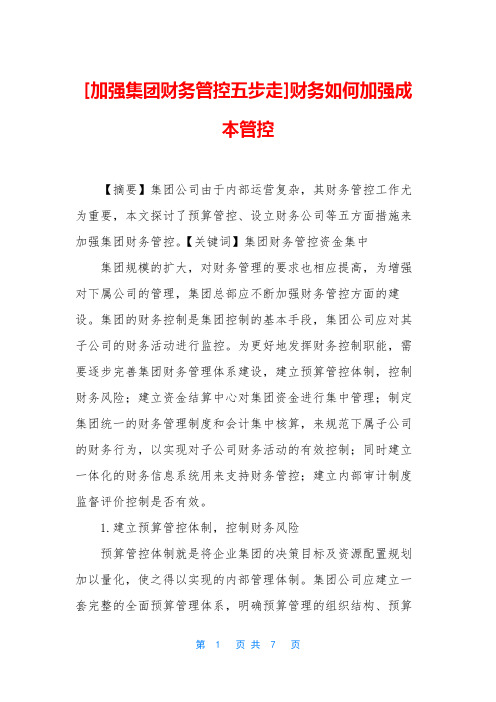 [加强集团财务管控五步走]财务如何加强成本管控