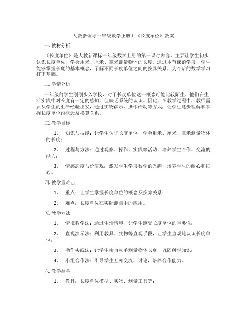 人教新课标一年级数学上册1 《长度单位》教案