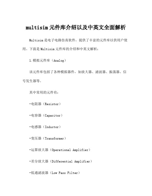 multisim元件库介绍以及中英文全面解析