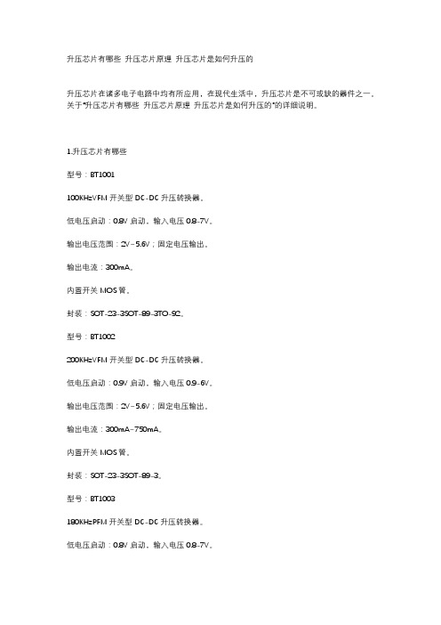 升压芯片有哪些 升压芯片原理 升压芯片是如何升压的