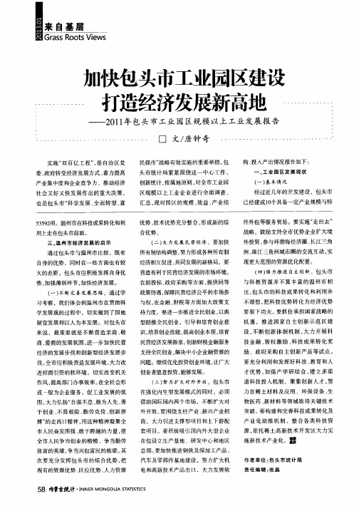 加快包头市工业园区建设打造经济发展新高地——2011年包头市工业园区规模以上工业发展报告