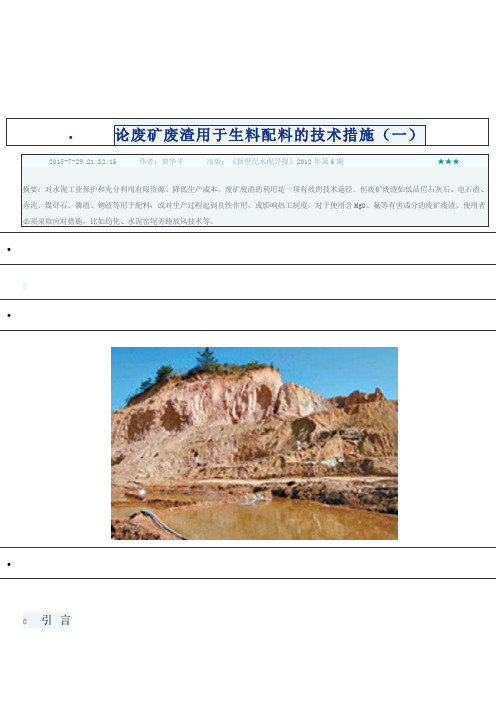 论废矿废渣用于生料配料的技术措施