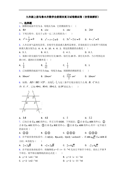 九年级上册乌鲁木齐数学全册期末复习试卷测试卷(含答案解析)