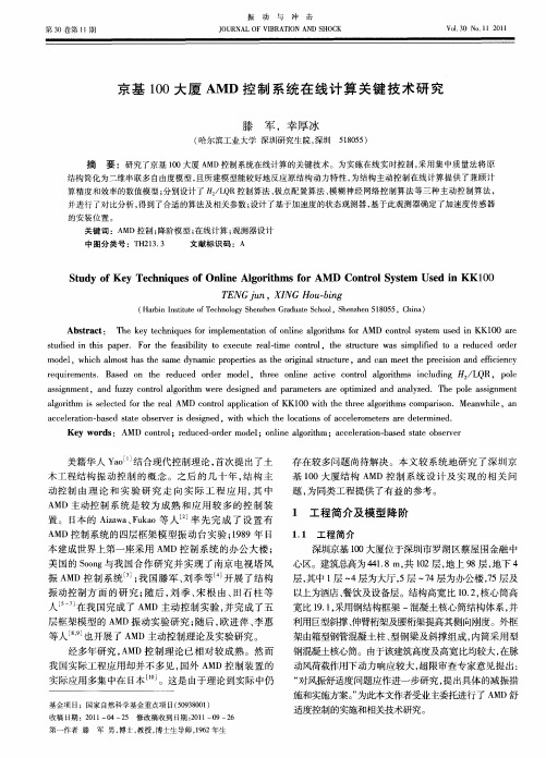 京基100大厦AMD控制系统在线计算关键技术研究