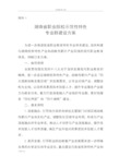 湖南省职业院校示范性特色专业群建设方案设计