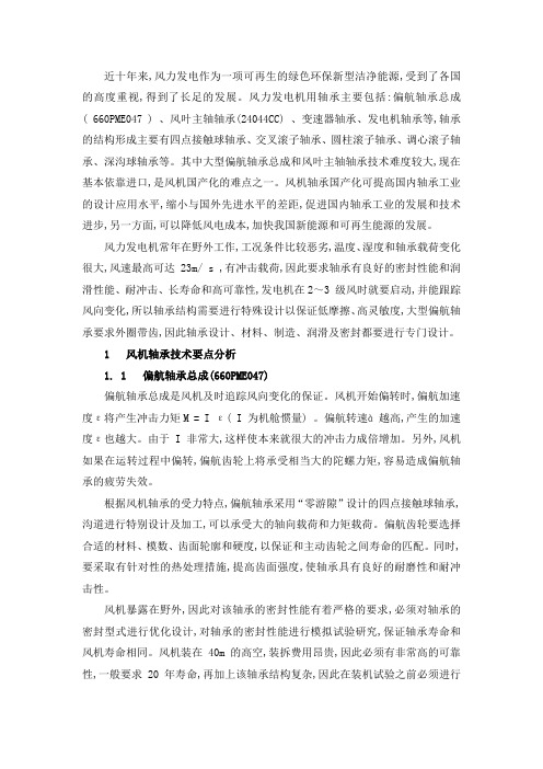 风电轴承分类及指标-风力发电机专用轴承论文