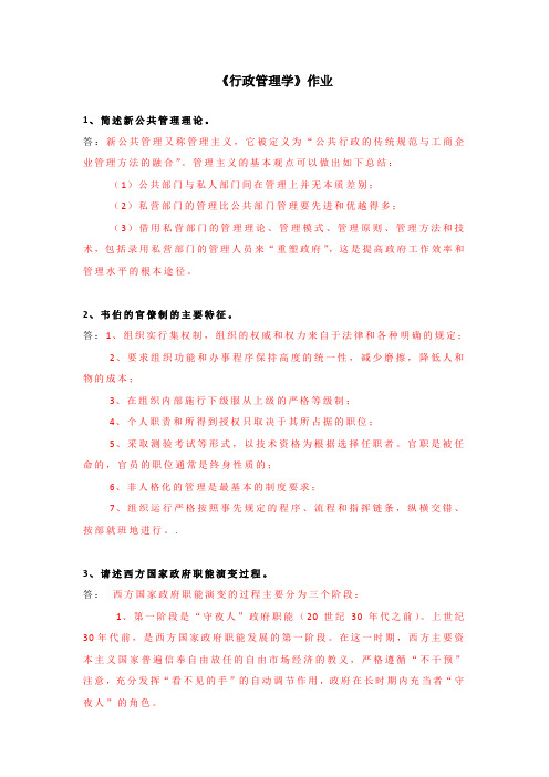 行政管理学作业