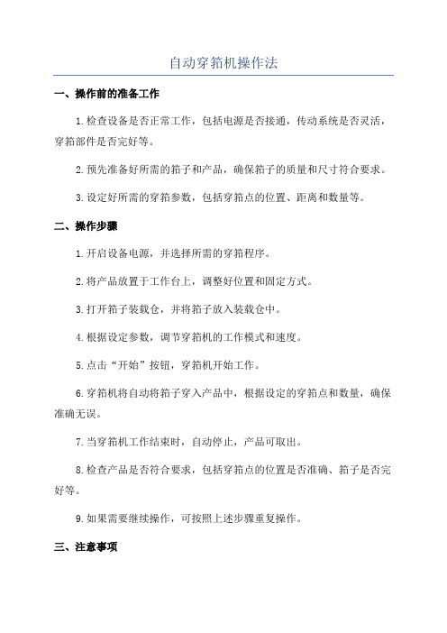 自动穿筘机操作法