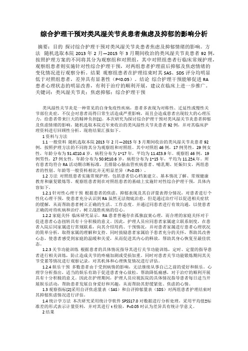 综合护理干预对类风湿关节炎患者焦虑及抑郁的影响分析