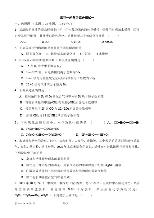 高三一轮复习综合测试一