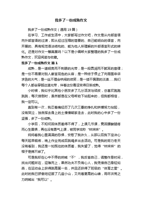 我多了一份成熟作文（通用19篇）