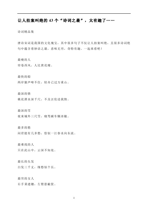 让人拍案叫绝的43个“诗词之最”,太有趣了……