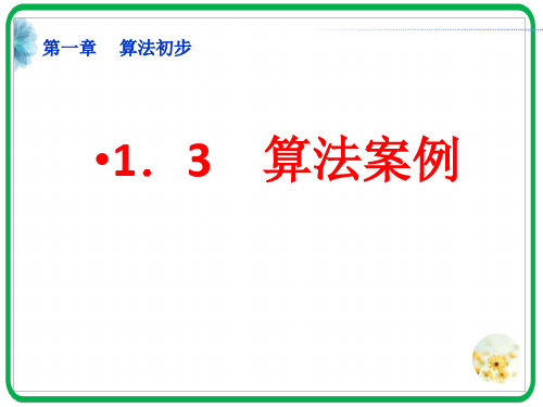高中数学必修3课件：1.3 算法案例