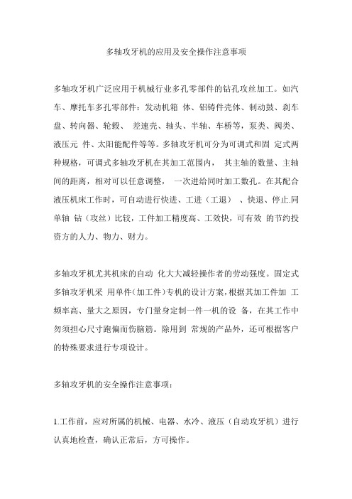 多轴攻牙机的应用及安全操作注意事项