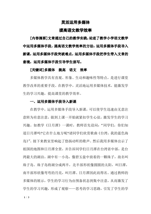 2灵活运用多媒体,提高语文教学效率