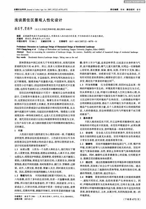 浅谈居住区景观人性化设计