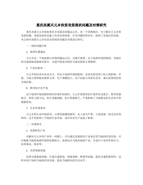 重庆巫溪天元乡扶贫攻坚现状问题及对策研究