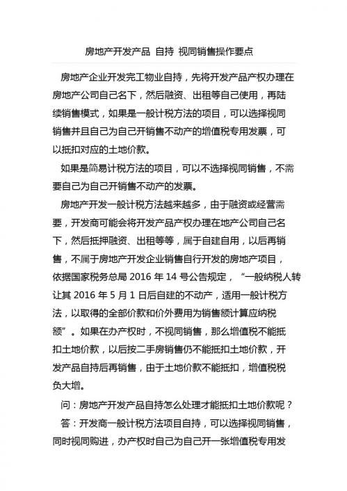 房开企业自持和视同销售的规定