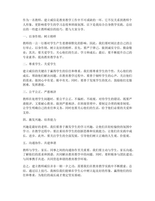 教师威信建立技巧心得体会