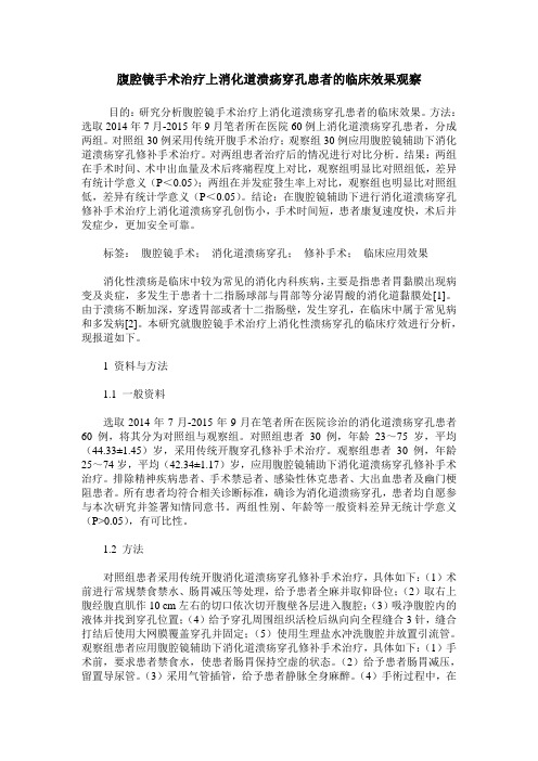 腹腔镜手术治疗上消化道溃疡穿孔患者的临床效果观察
