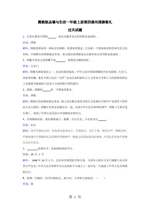 一年级上册品德一课一练第四课向国旗敬礼 冀教版