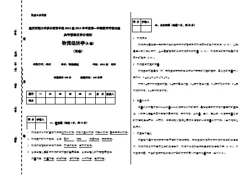 物流经济学A卷参考答案及评分细则