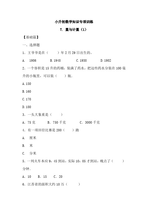 六年级下册数学2019小升初专项训练之量与计量(1)人教新课标(2014秋)(含答案解析)
