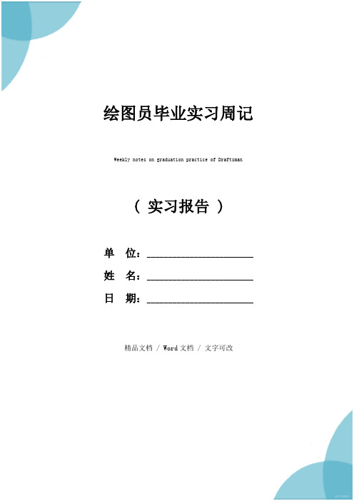 绘图员毕业实习周记