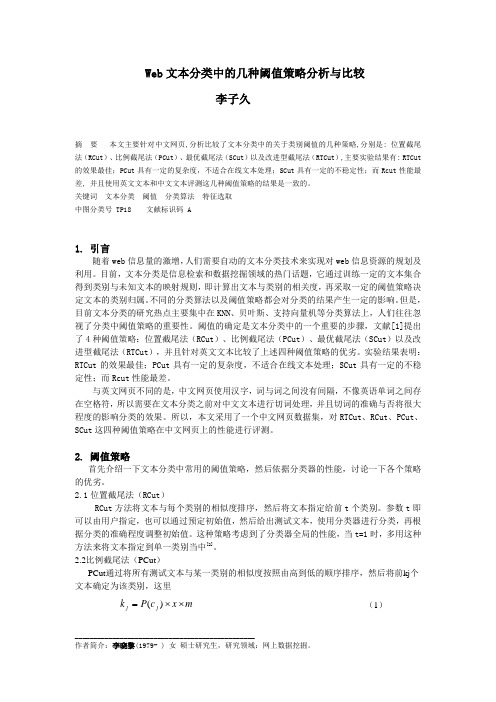Web文本分类中的几种阈值策略分析与比较