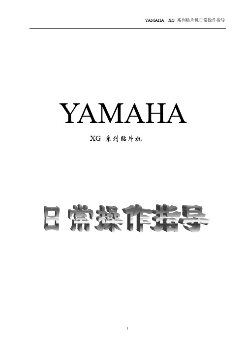 YAMAHA  XG系列贴片机日常操作指导