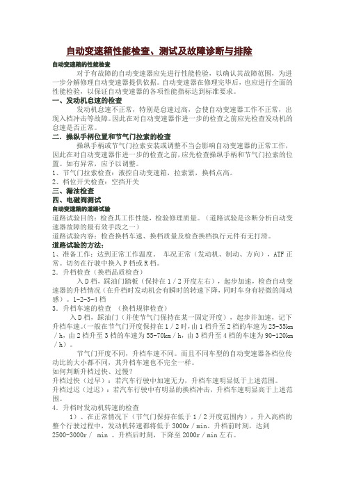 自动变速箱性能检查、测试及故障诊断与排除