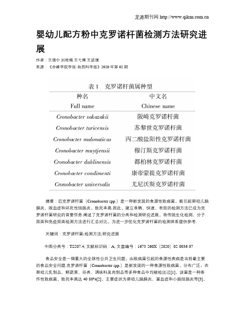婴幼儿配方粉中克罗诺杆菌检测方法研究进展