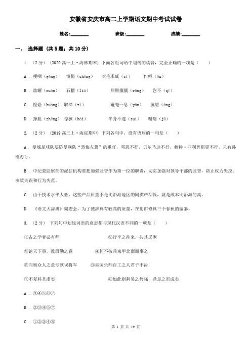 安徽省安庆市高二上学期语文期中考试试卷