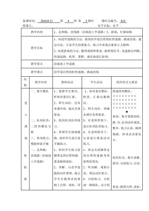 走和跑：直线跑(沿地面上窄道跑)   游戏：红旗绿旗