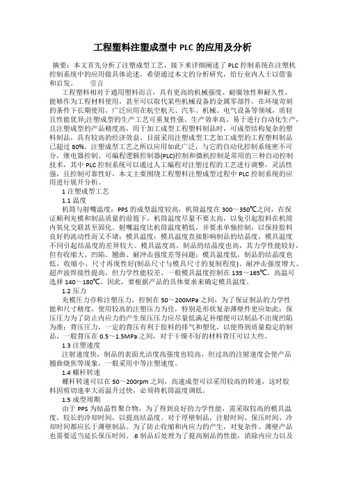 工程塑料注塑成型中PLC的应用及分析
