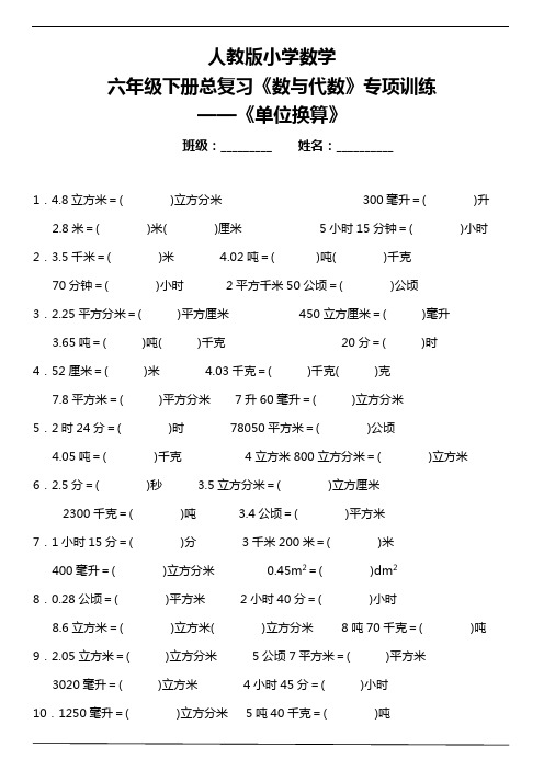 人教版小学数学六年级下册总复习《数与代数》专项训练 《单位换算》(含答案)