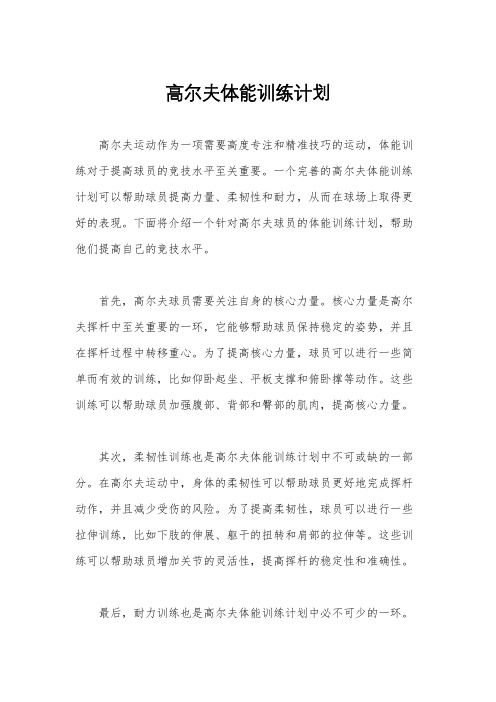 高尔夫体能训练计划