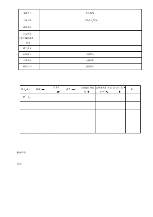 沥青路面芯样检测报告