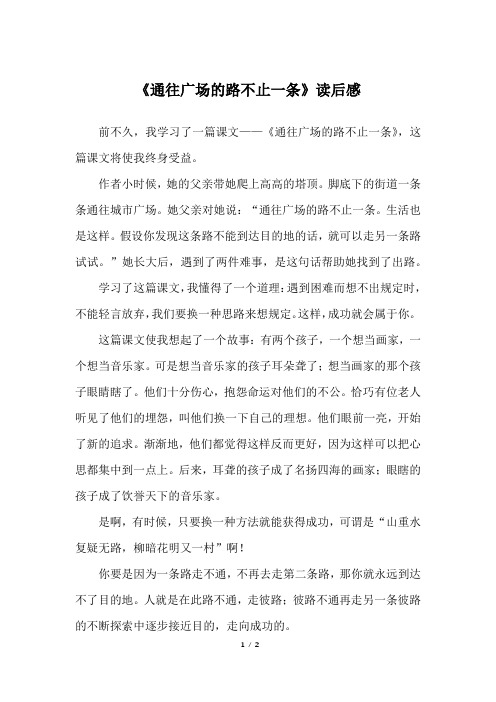 《通往广场的路不止一条》读后感_五年级作文