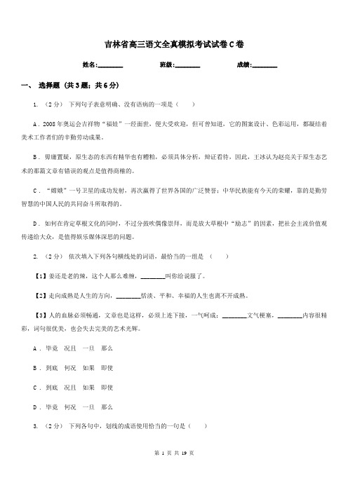 吉林省高三语文全真模拟考试试卷C卷