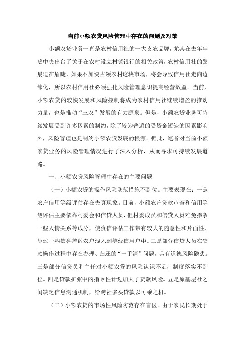 银行当前小额农贷风险管理中存在的问题及对策