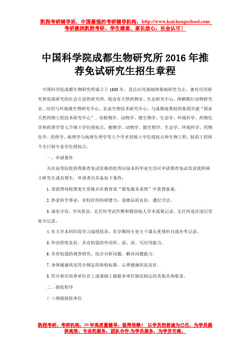 中国科学院成都生物研究所2016年推荐免试研究生招生章