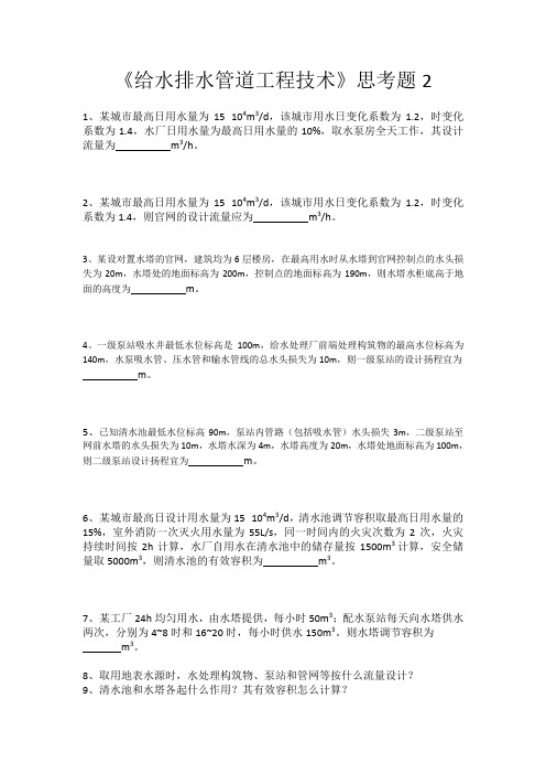 《给水排水管道工程技术》思考题2