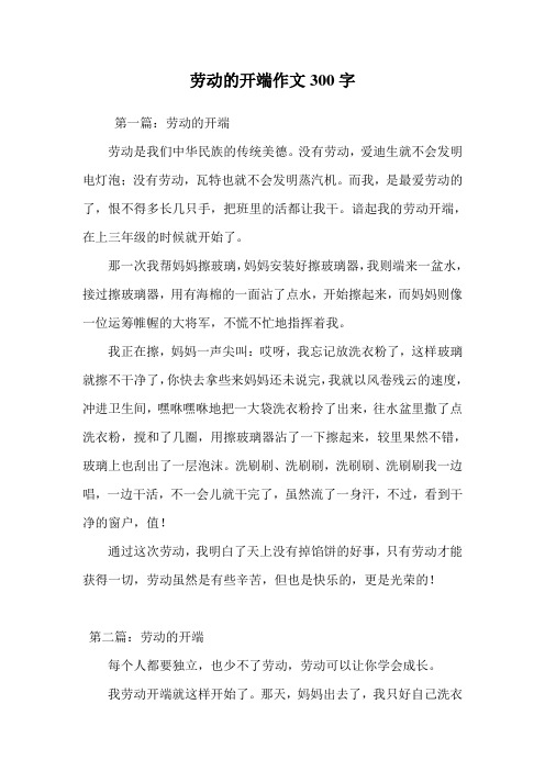 劳动的开端作文300字