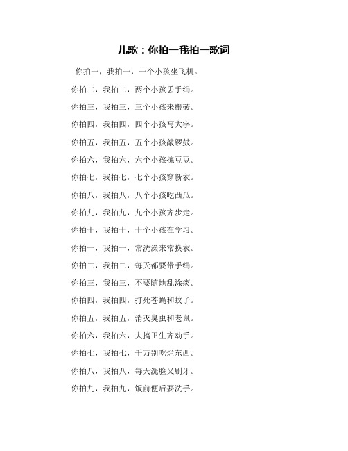 儿歌：你拍一我拍一歌词