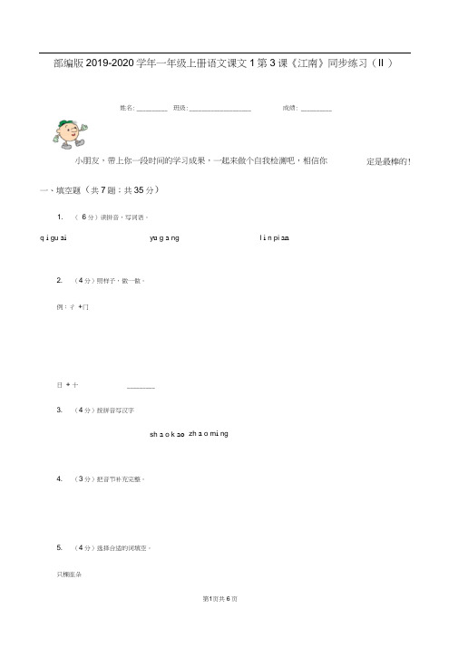 部编版2019-2020学年一年级上册语文课文1第3课《江南》同步练习(II)卷
